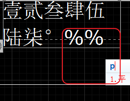 CAD輸入常用特殊符號，如?、±正負公差符號