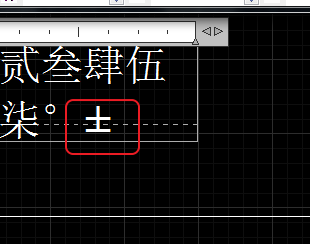 CAD輸入常用特殊符號，如?、±正負公差符號