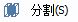 CAD分割、清理及檢查實(shí)體