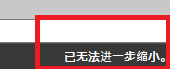 CAD縮放時(shí)顯示已無(wú)法進(jìn)一步縮小怎么辦？