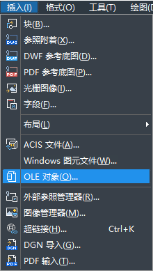 怎樣在CAD中快速插入OLE對象？