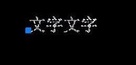 CAD如何倒翻文字？