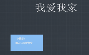 “TXTEXP”命令怎么用？