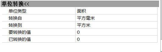 CAD計(jì)算面積時轉(zhuǎn)換單位的方法